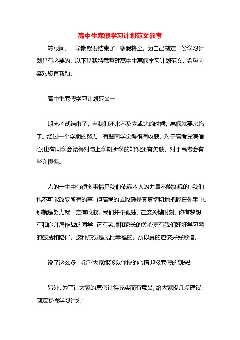 高中生寒假学习计划范文参考