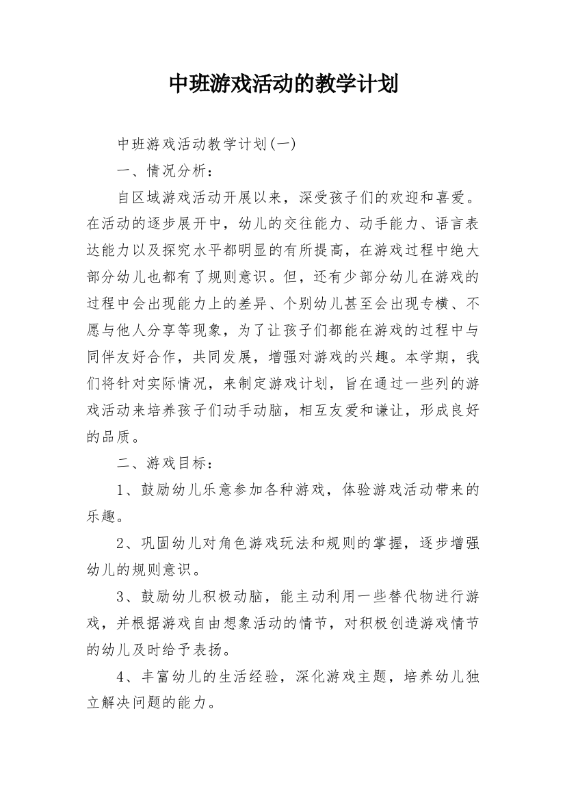 中班游戏活动的教学计划