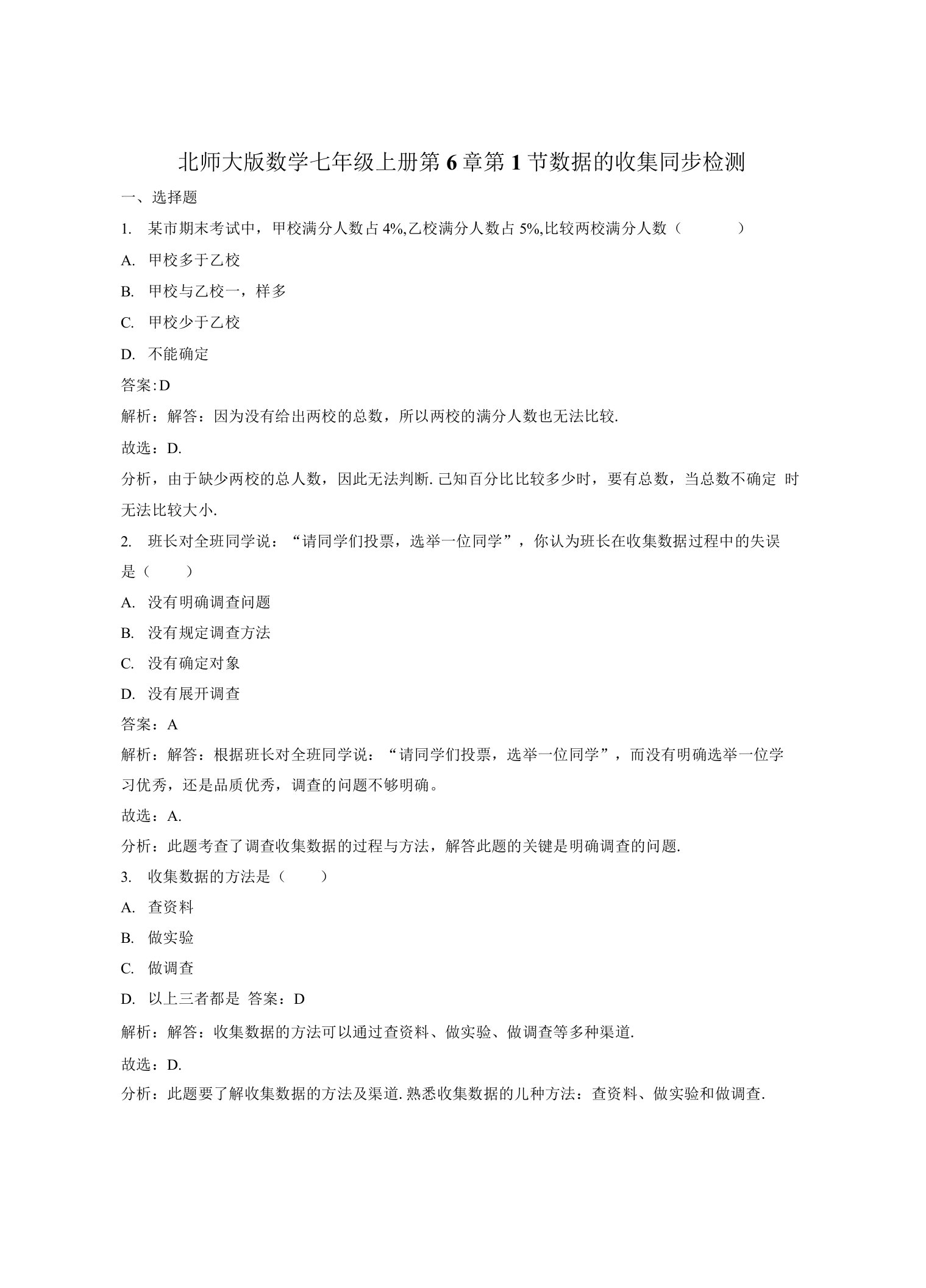 北师大数学七年级上《6.1数据的收集》课时练习含解析教学反思设计学案说课稿