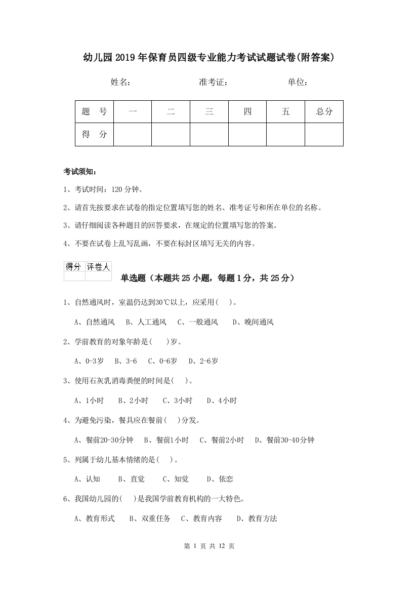 幼儿园2019年保育员四级专业能力考试试题试卷(附答案)