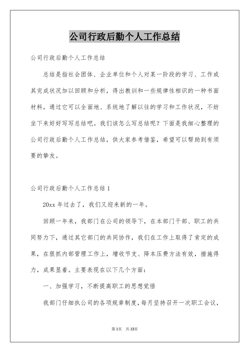 公司行政后勤个人工作总结例文