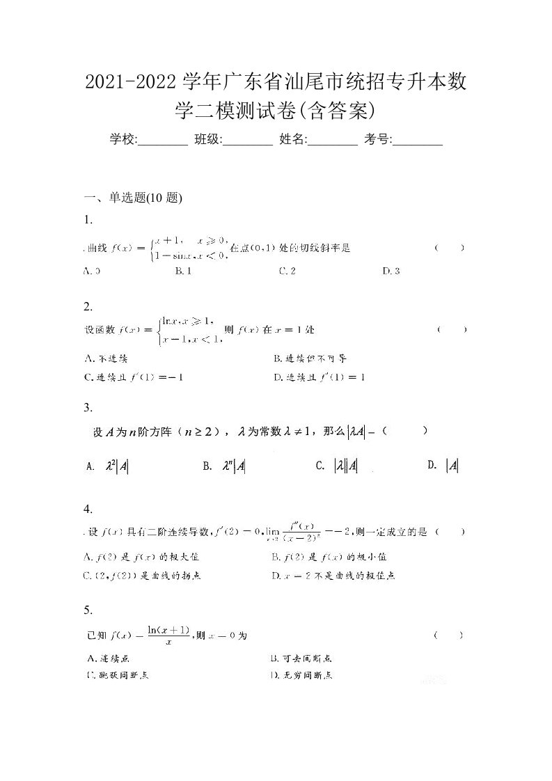 2021-2022学年广东省汕尾市统招专升本数学二模测试卷含答案