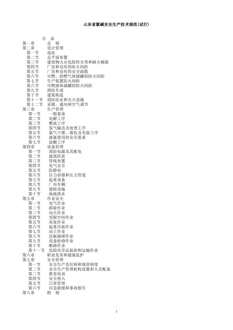 山东省氯碱安全生产技术规范_(试行)