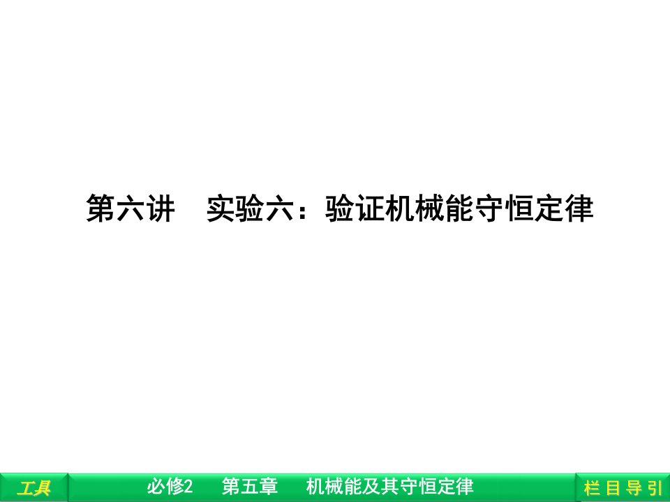 第六讲实验六验证机械能守恒定律名师编辑PPT课件