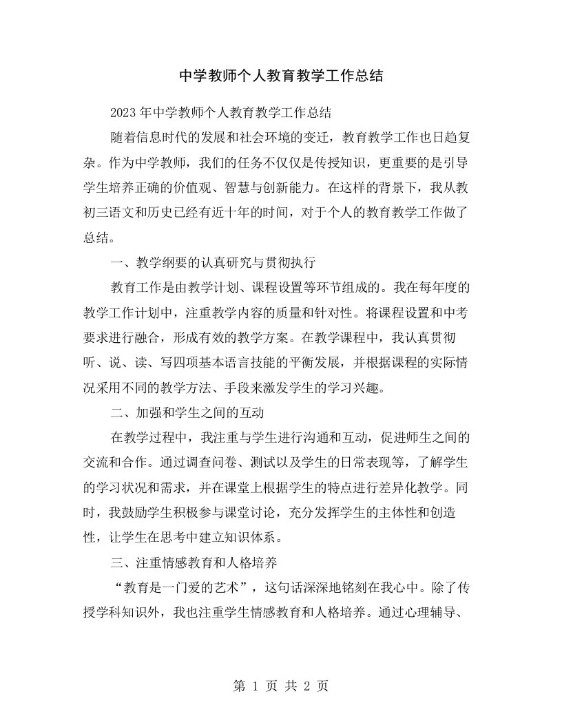 中学教师个人教育教学工作总结