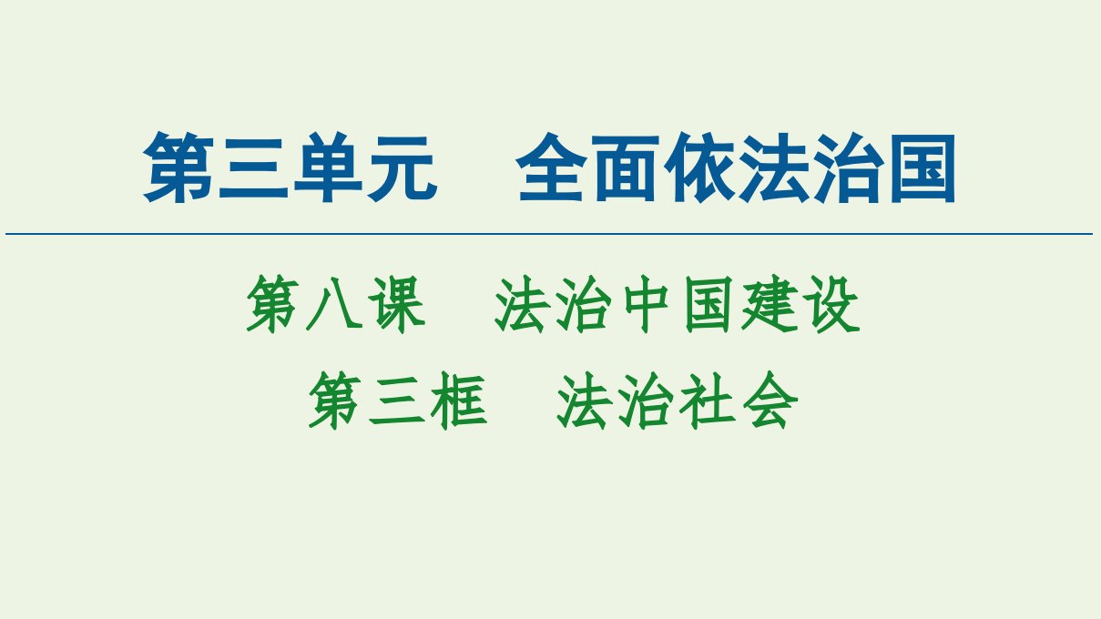 新教材高中政治第三单元全面依法治国第8课第3框法治社会课件新人教版必修3