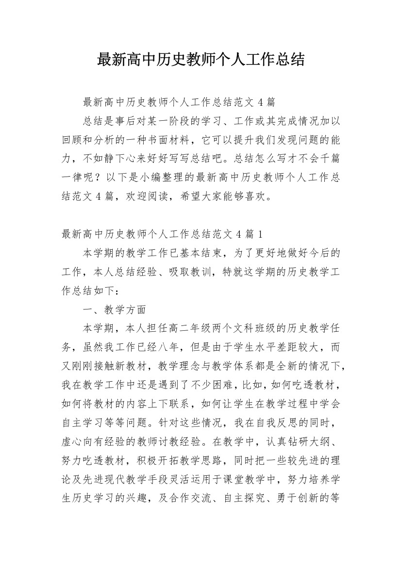 最新高中历史教师个人工作总结