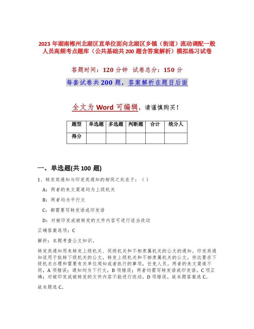 2023年湖南郴州北湖区直单位面向北湖区乡镇街道流动调配一般人员高频考点题库公共基础共200题含答案解析模拟练习试卷