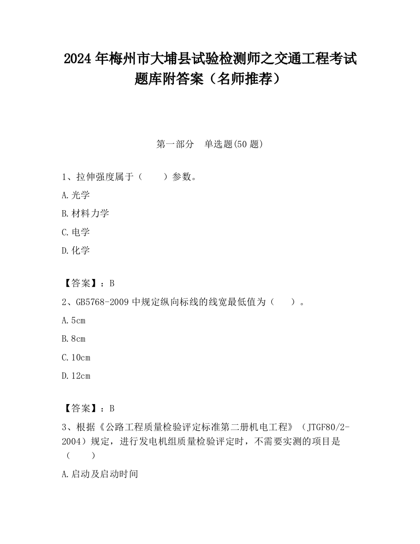 2024年梅州市大埔县试验检测师之交通工程考试题库附答案（名师推荐）