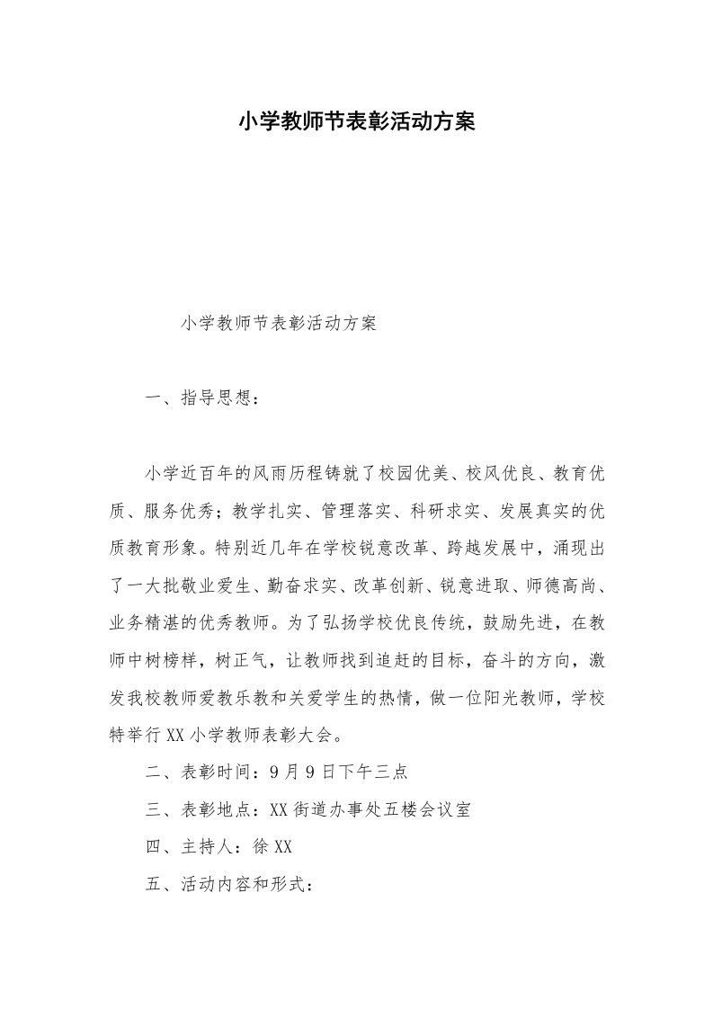 小学教师节表彰活动方案