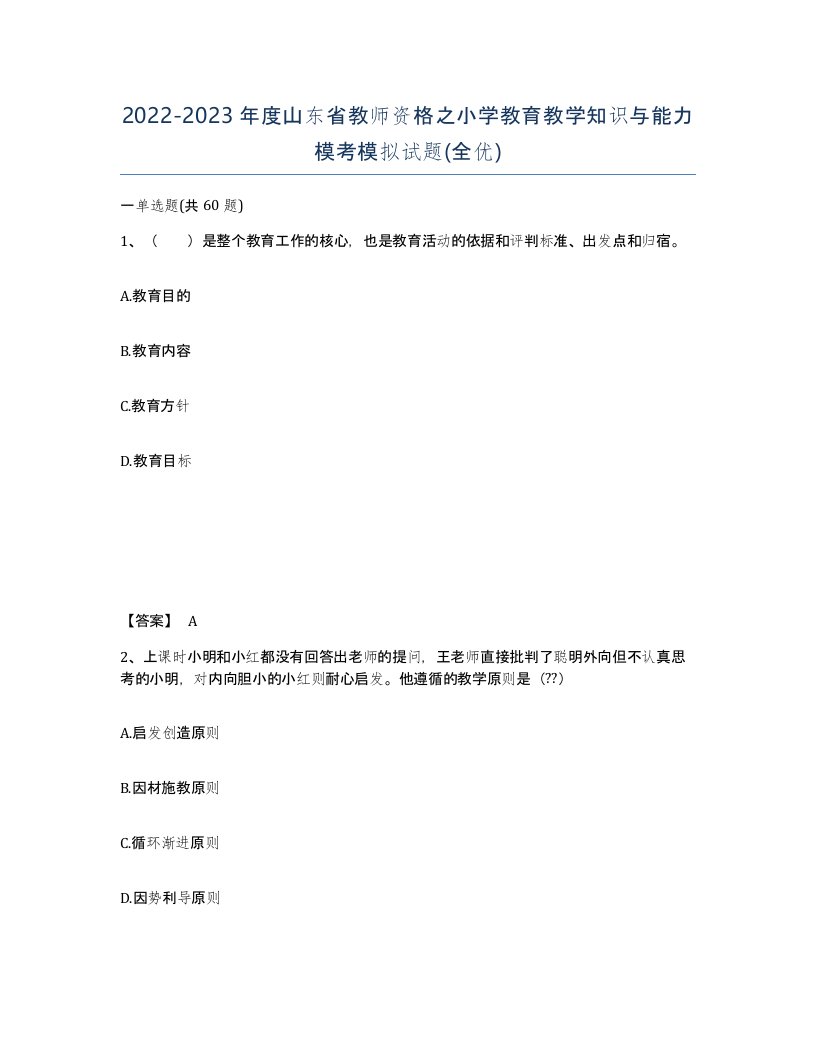 2022-2023年度山东省教师资格之小学教育教学知识与能力模考模拟试题全优