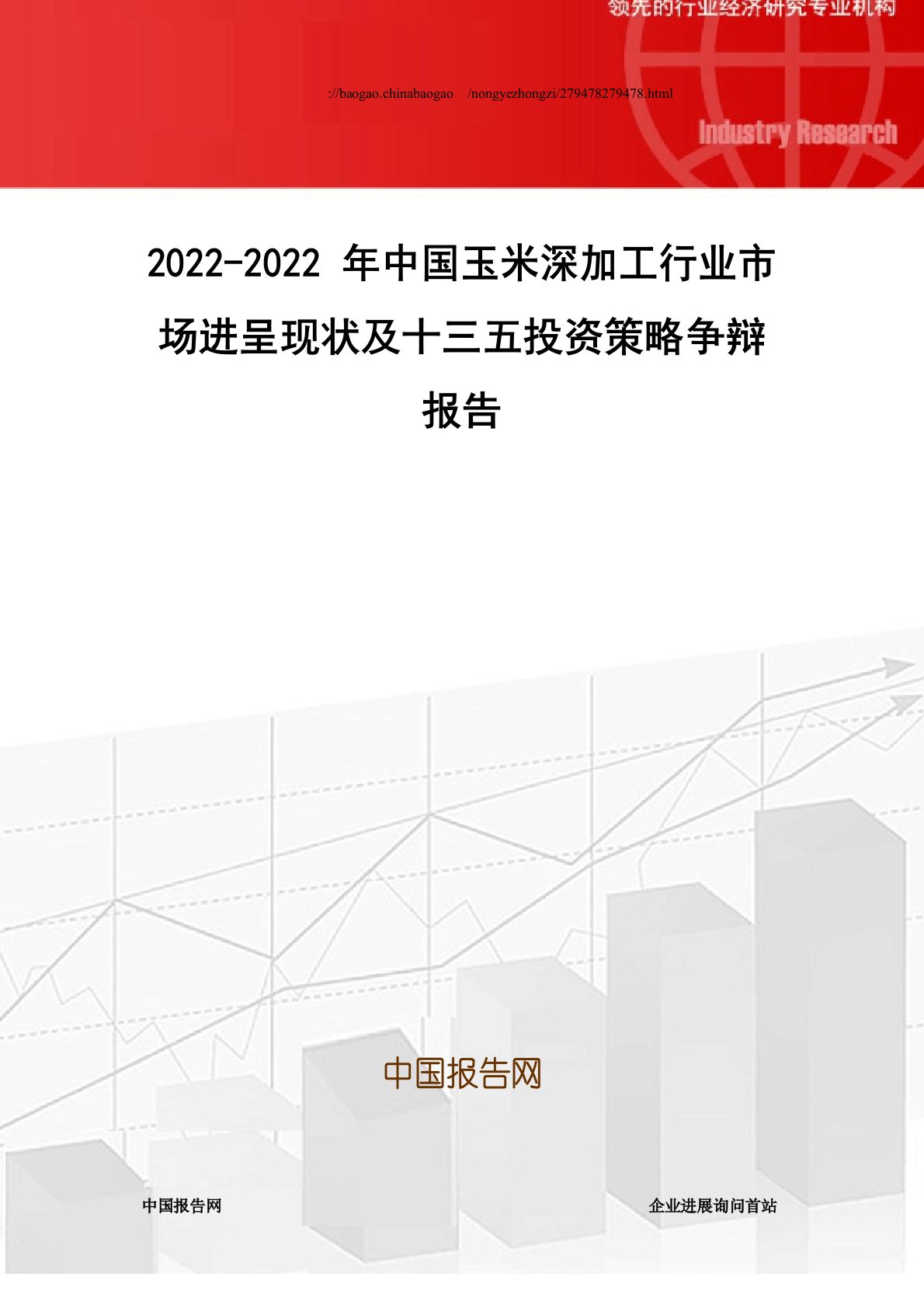 2022年玉米深加工行业市场发展现状报告