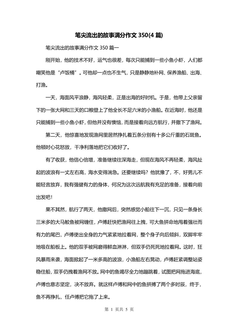 笔尖流出的故事满分作文3504篇