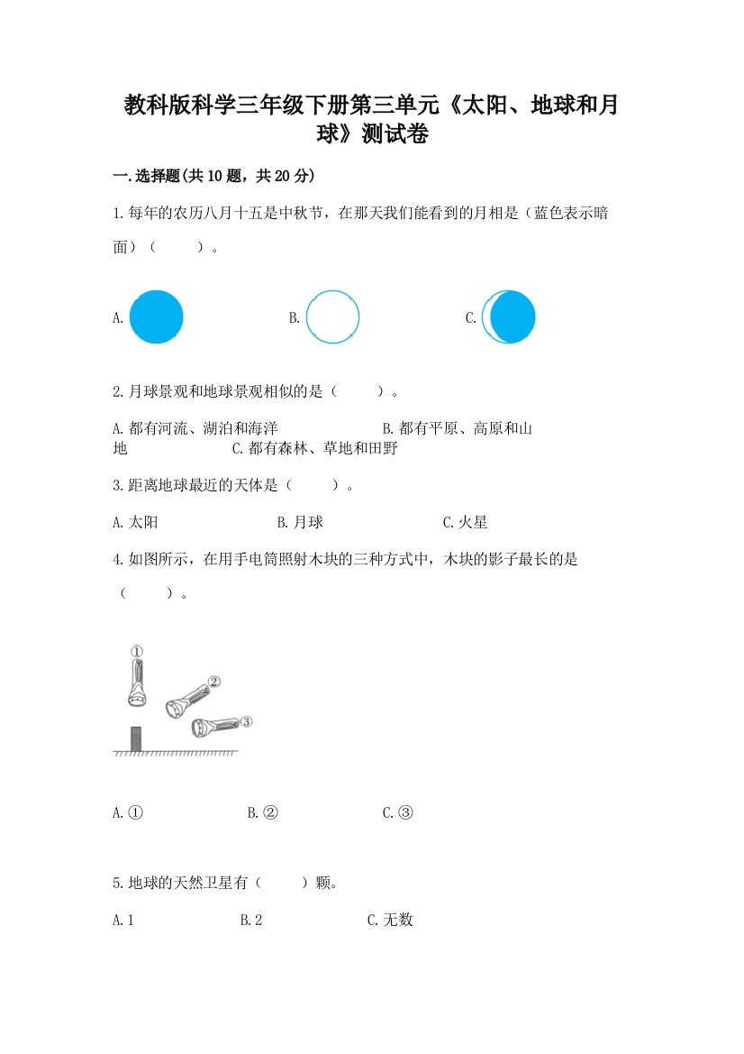 教科版科学三年级下册第三单元《太阳、地球和月球》测试卷（考点梳理）word版