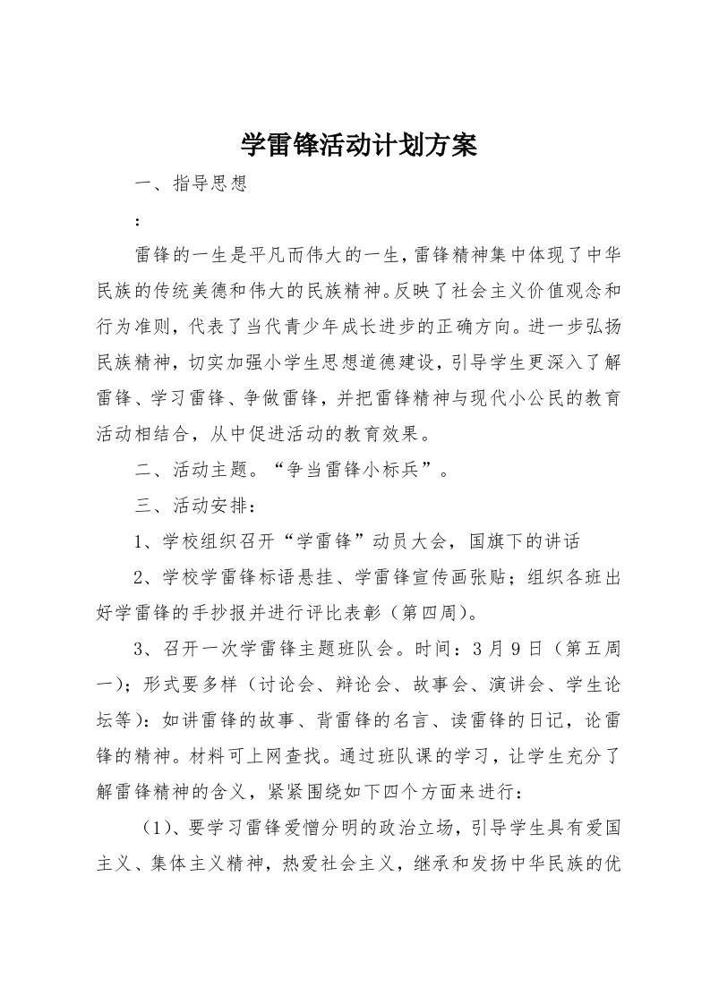 学雷锋活动计划方案