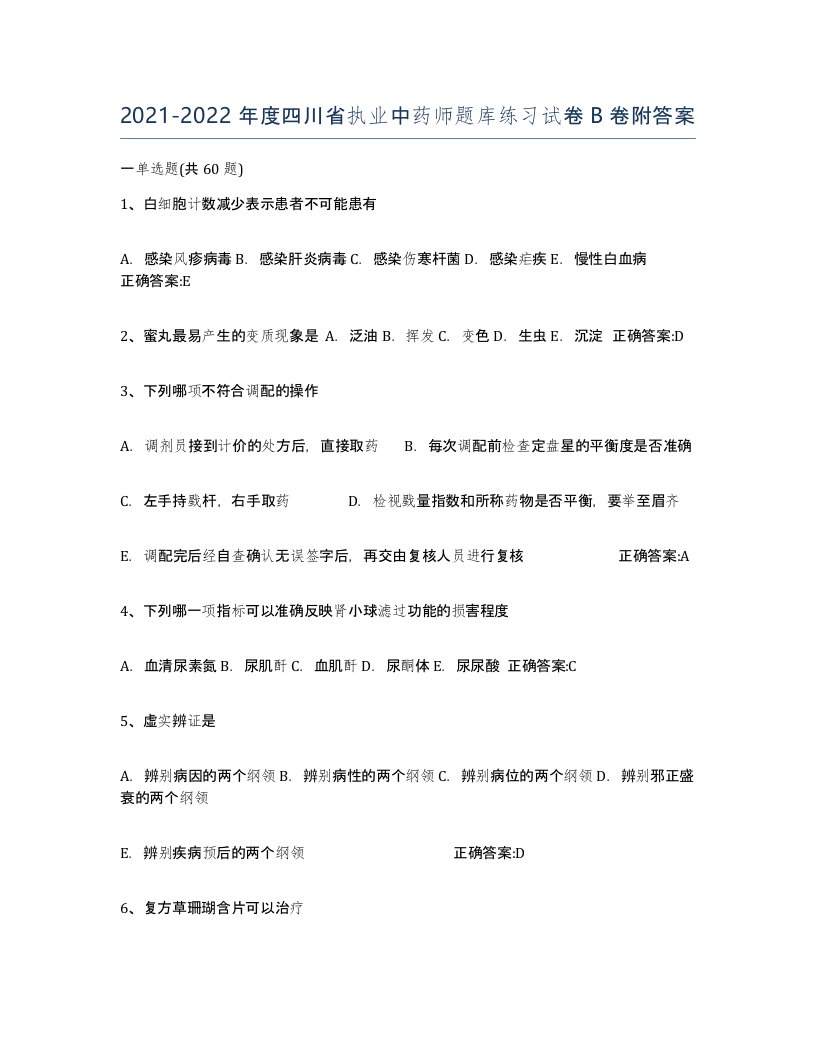 2021-2022年度四川省执业中药师题库练习试卷B卷附答案