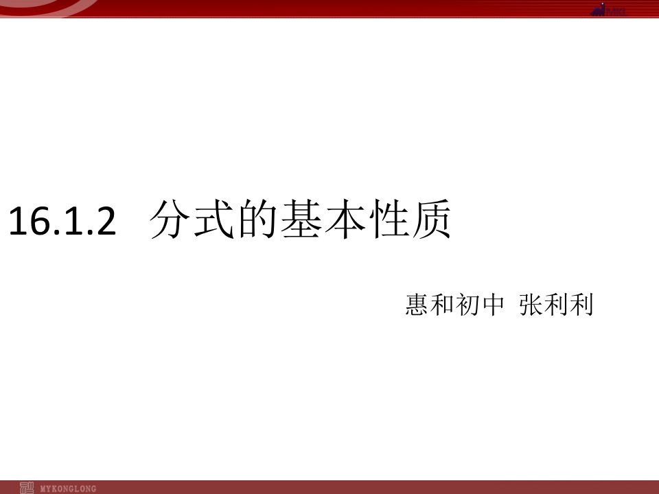 分式的基本性质说课稿