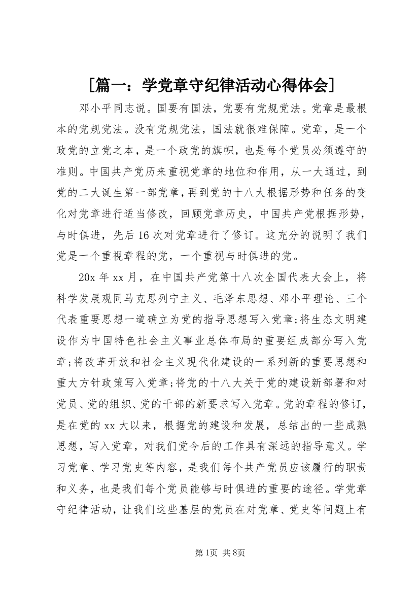 [篇一：学党章守纪律活动心得体会]