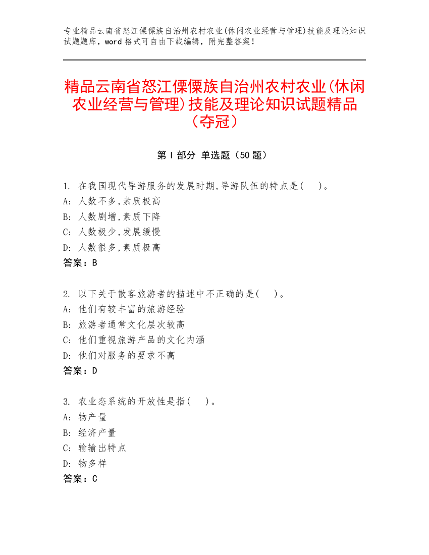 精品云南省怒江傈僳族自治州农村农业(休闲农业经营与管理)技能及理论知识试题精品（夺冠）