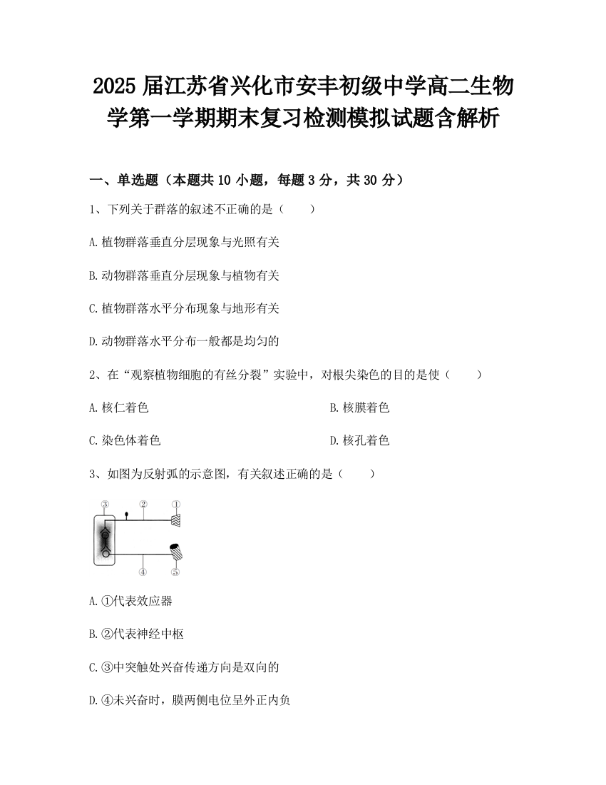 2025届江苏省兴化市安丰初级中学高二生物学第一学期期末复习检测模拟试题含解析