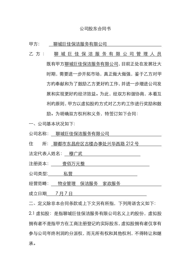 公司分干股给员工的股份制协议书