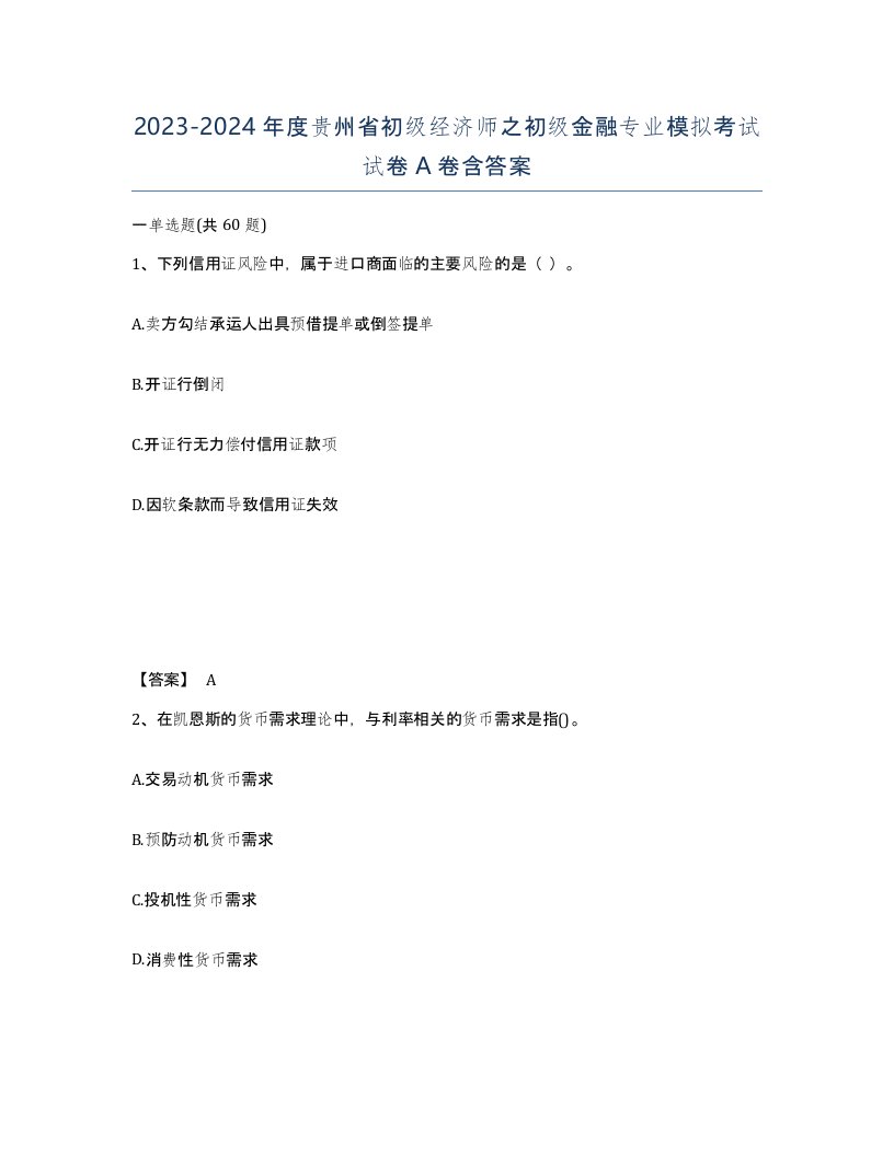 2023-2024年度贵州省初级经济师之初级金融专业模拟考试试卷A卷含答案