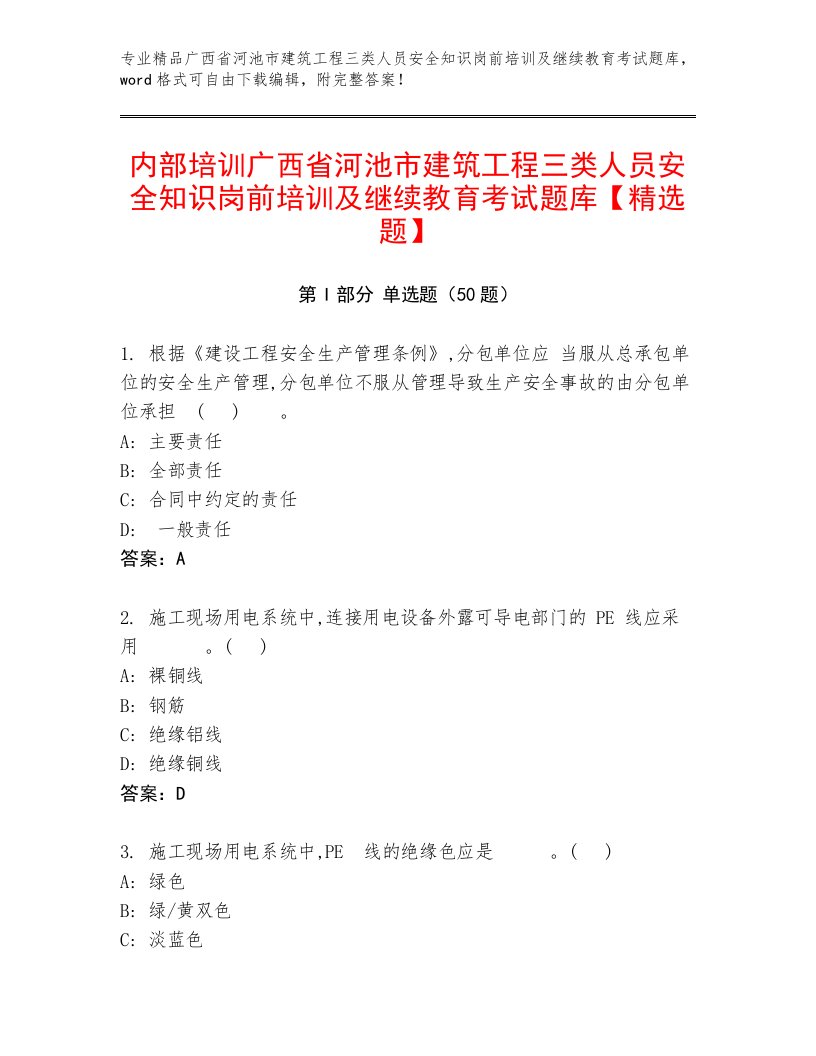 内部培训广西省河池市建筑工程三类人员安全知识岗前培训及继续教育考试题库【精选题】