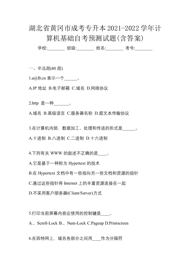 湖北省黄冈市成考专升本2021-2022学年计算机基础自考预测试题含答案