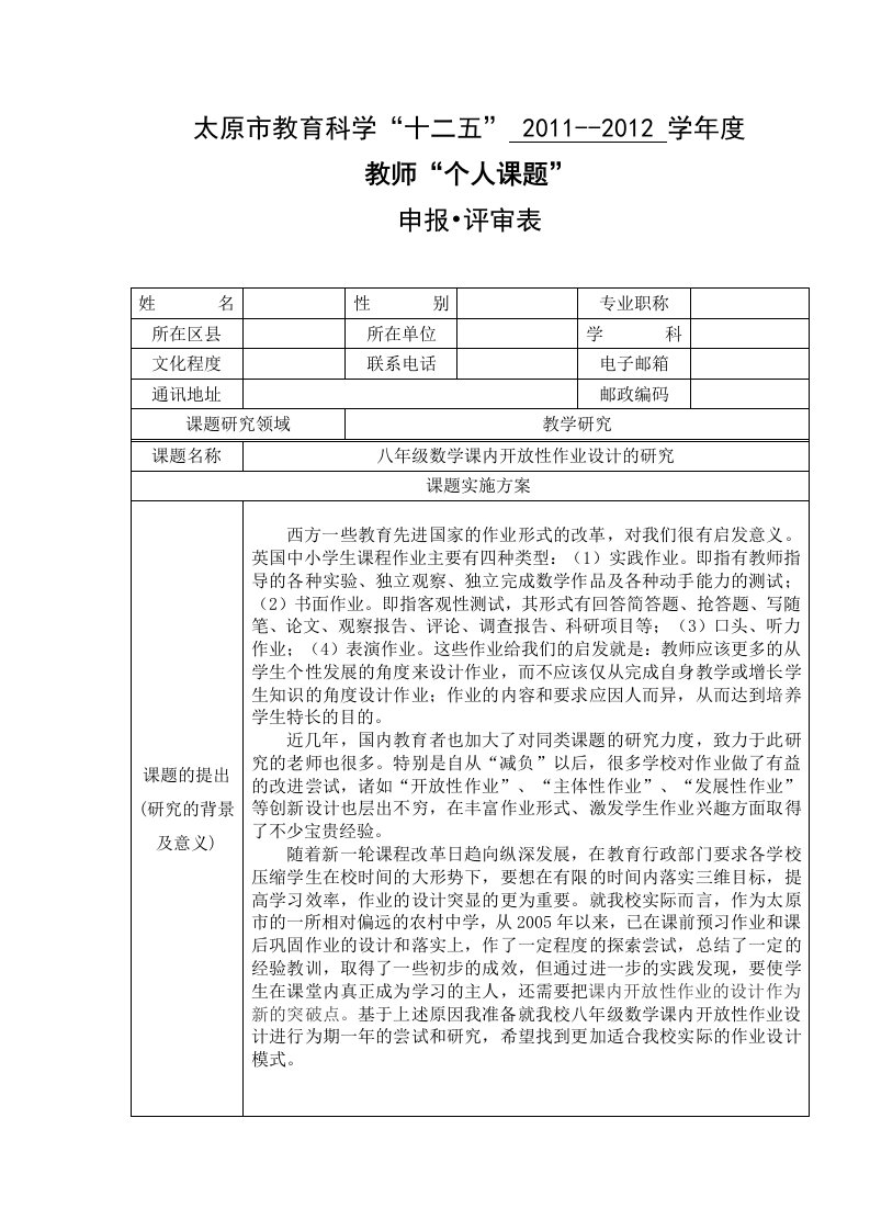 [初二数学]教师“个人课题”申报表——八年级数学课内开放性作业设计的研究