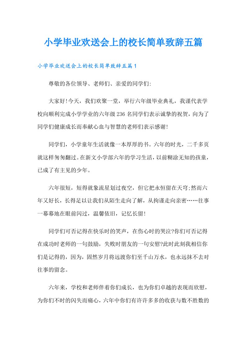 小学毕业欢送会上的校长简单致辞五篇