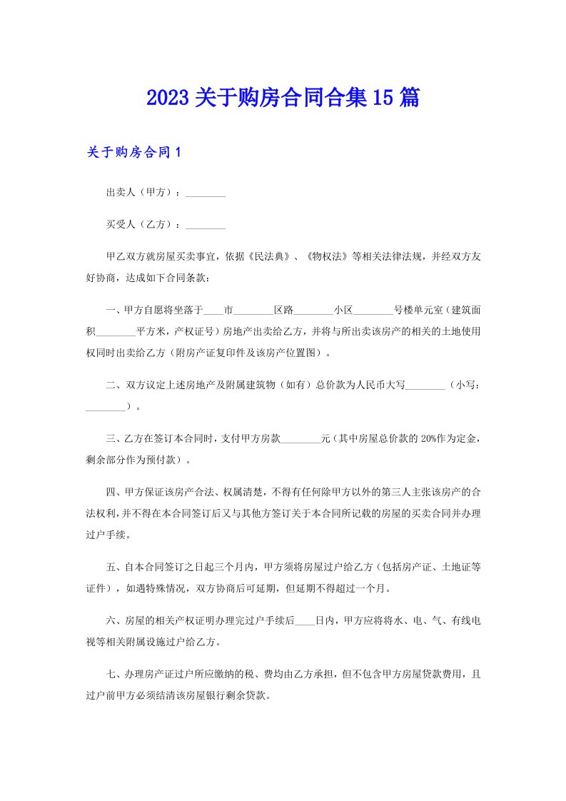 2023关于购房合同合集15篇