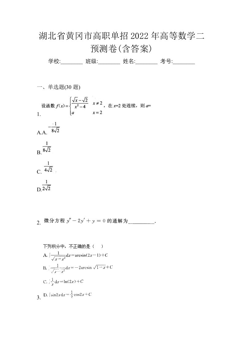 湖北省黄冈市高职单招2022年高等数学二预测卷含答案