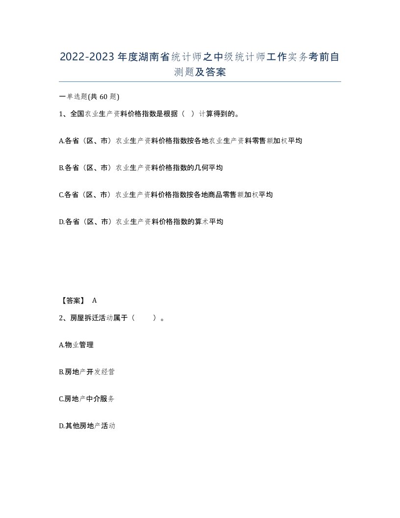 2022-2023年度湖南省统计师之中级统计师工作实务考前自测题及答案