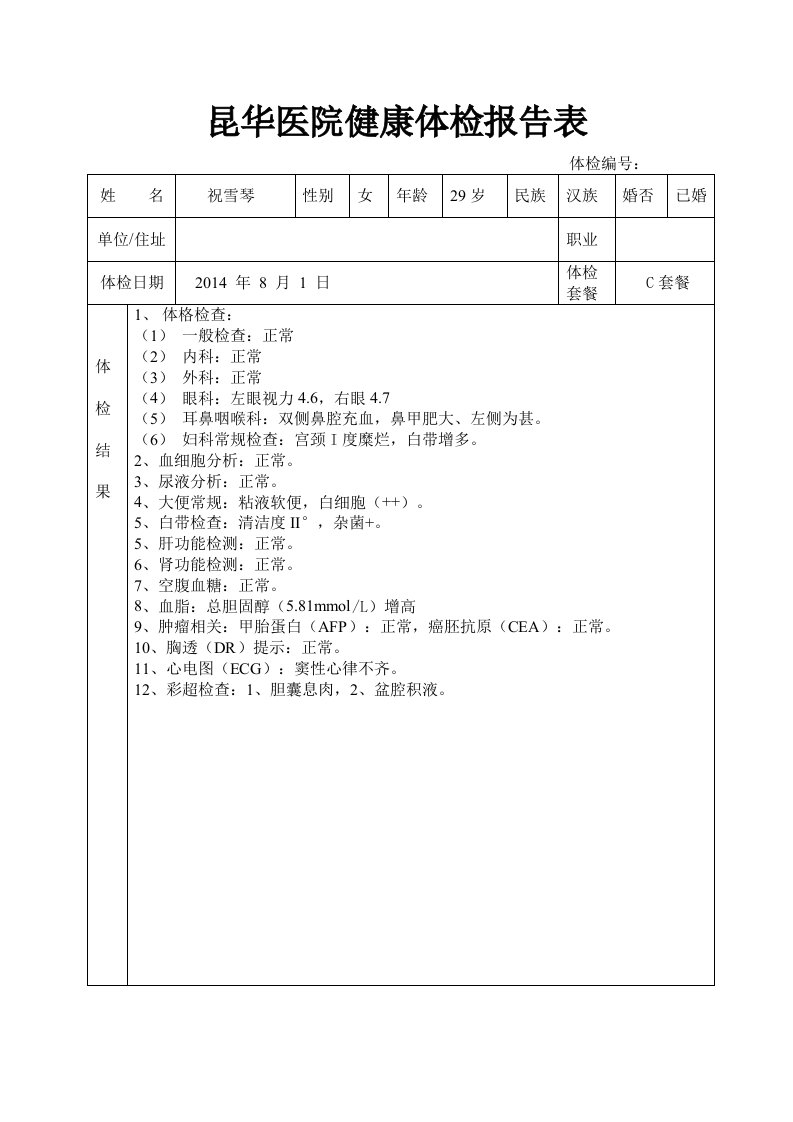 昆华医院健康体检报告表