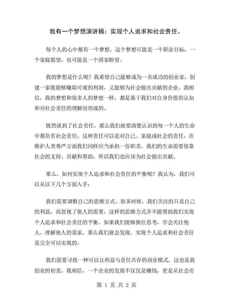 我有一个梦想演讲稿：实现个人追求和社会责任