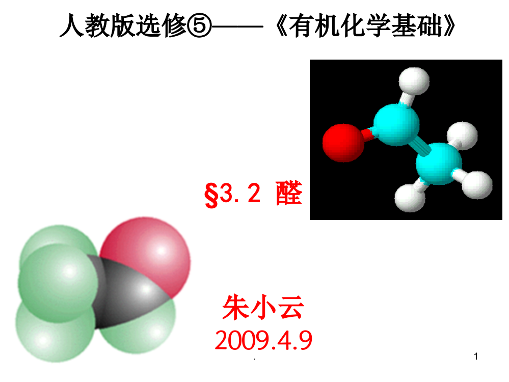 人教版选修⑤有机化学基础