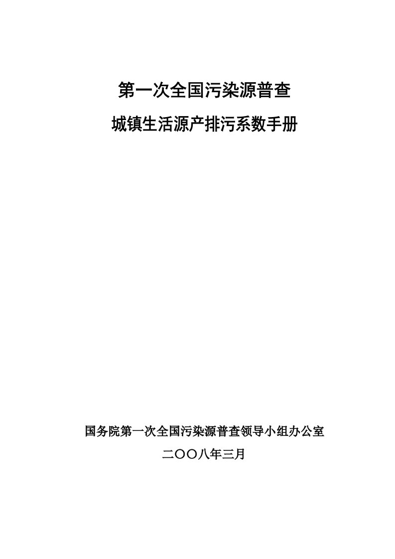 城镇生活源产排污系数手册