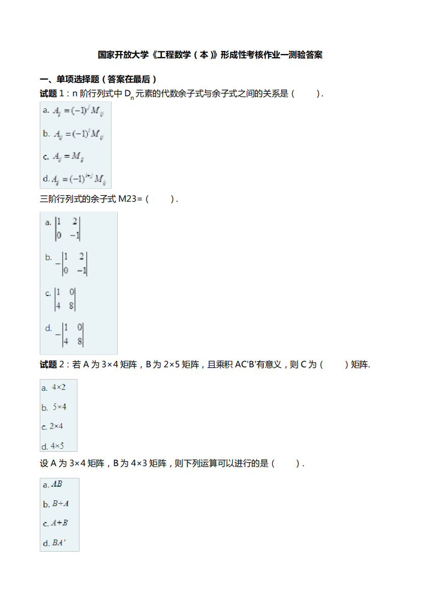 电大《工程数学(本)》形考任务一答案国家开放大学形考任务试题