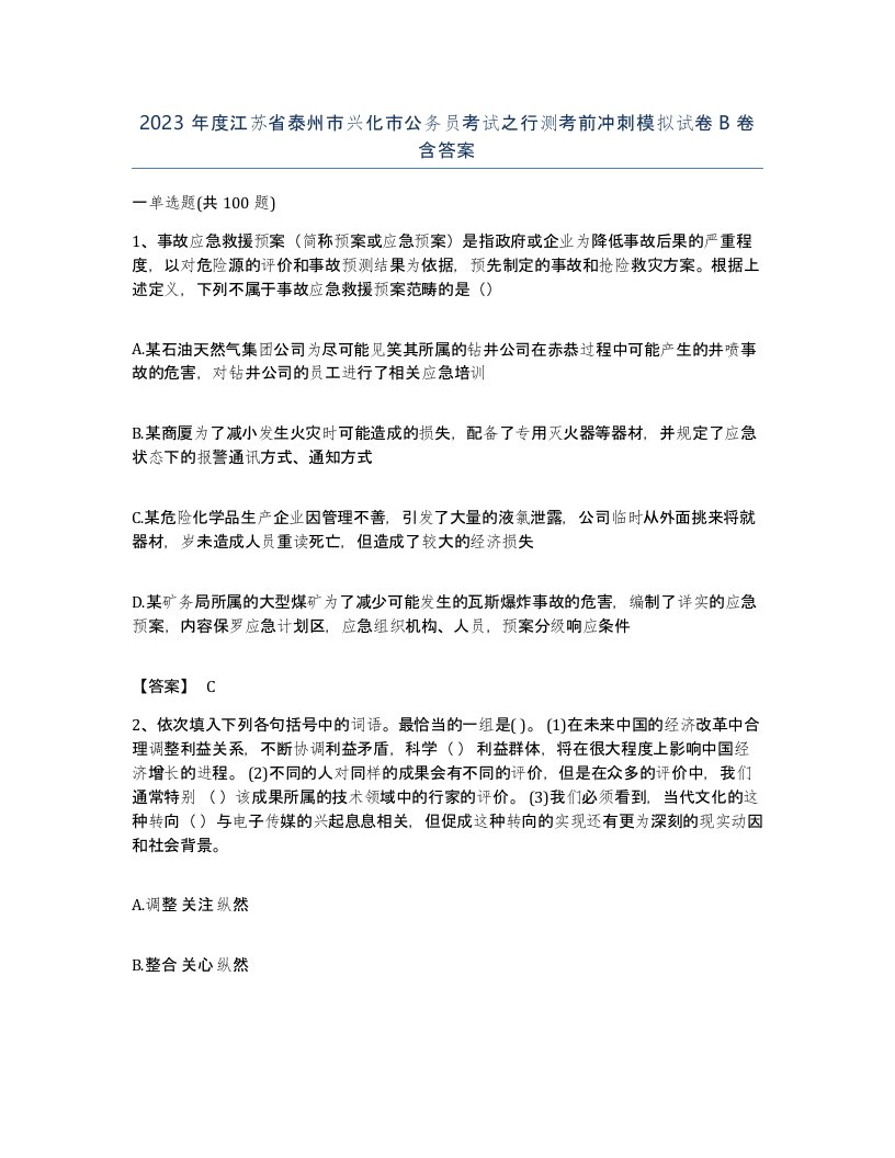 2023年度江苏省泰州市兴化市公务员考试之行测考前冲刺模拟试卷B卷含答案