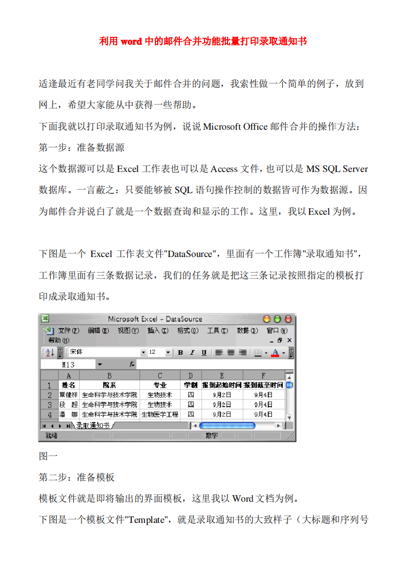 利用word中的邮件合并功能批量打印录取通知书