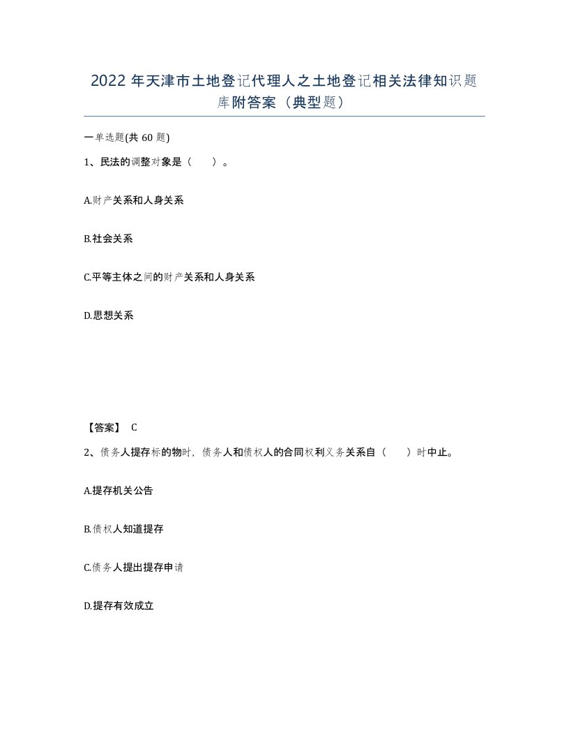 2022年天津市土地登记代理人之土地登记相关法律知识题库附答案典型题