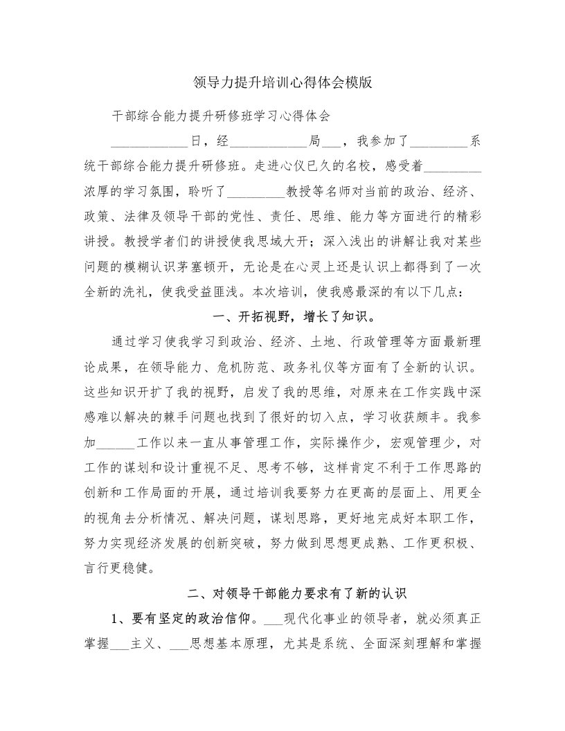 领导力提升培训心得体会模版