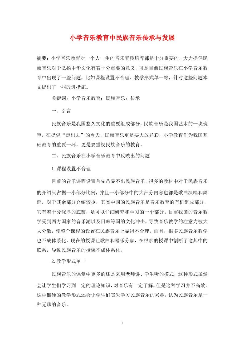 精编小学音乐教育中民族音乐传承与发展