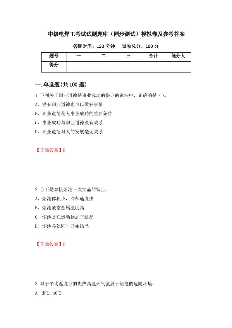 中级电焊工考试试题题库同步测试模拟卷及参考答案第20期