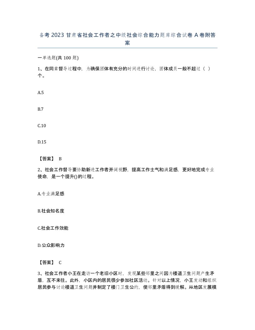 备考2023甘肃省社会工作者之中级社会综合能力题库综合试卷A卷附答案