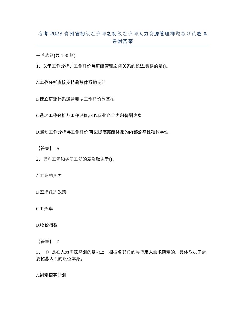 备考2023贵州省初级经济师之初级经济师人力资源管理押题练习试卷A卷附答案