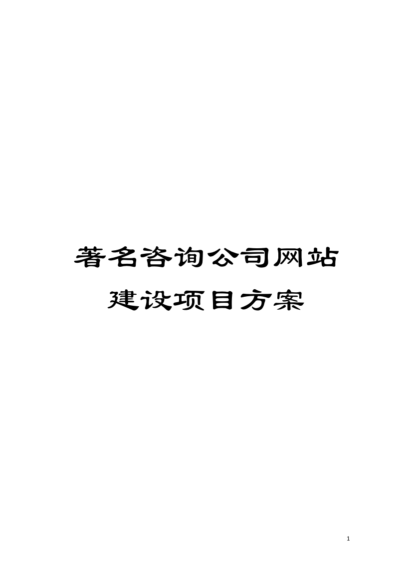 著名咨询公司网站建设项目方案模板