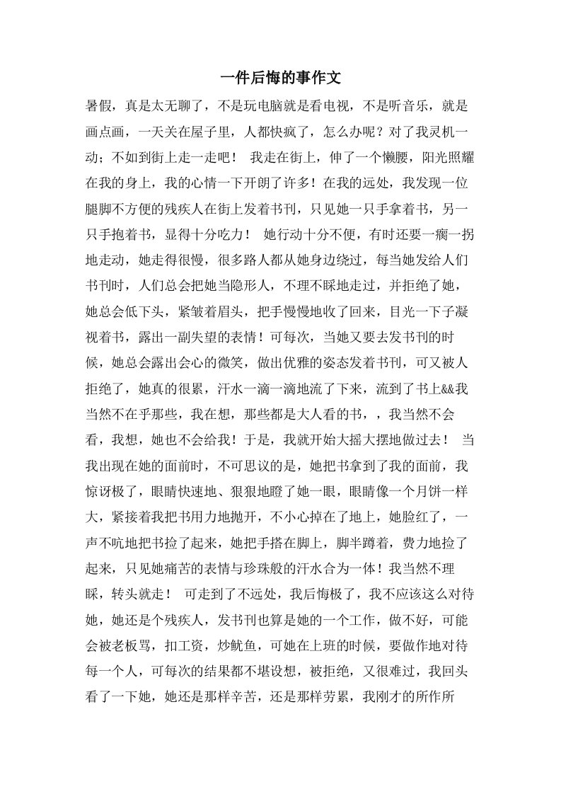 一件后悔的事作文