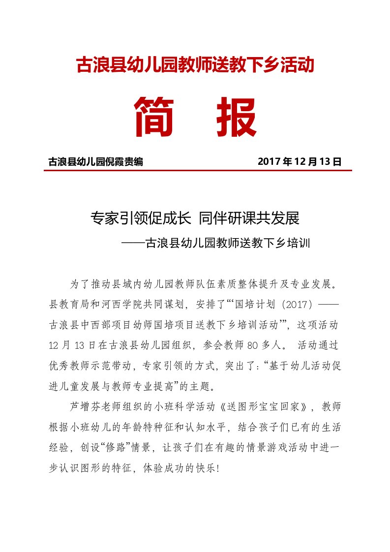 古浪县幼儿园教师送教下乡活动简报