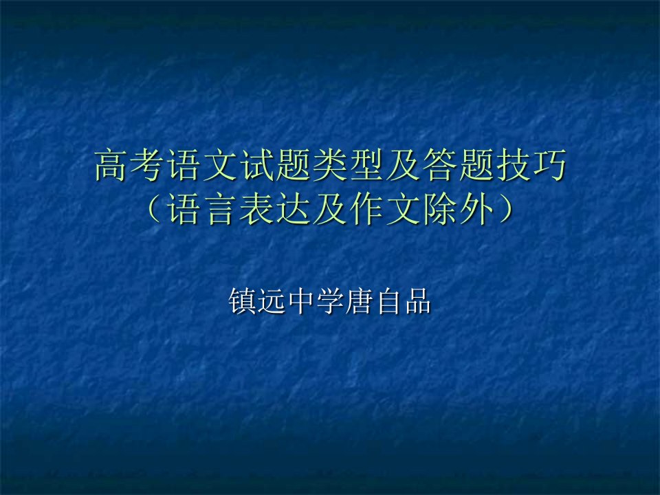 高考语文试题类型